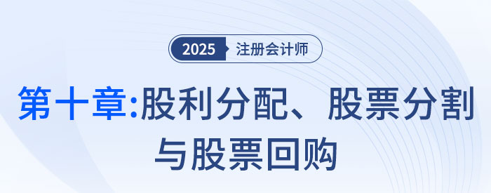 第十章股利分配、股票分割與股票回購_2025年注會財管思維導(dǎo)圖