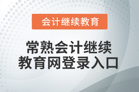 2025年常熟會(huì)計(jì)繼續(xù)教育網(wǎng)登錄入口在哪？