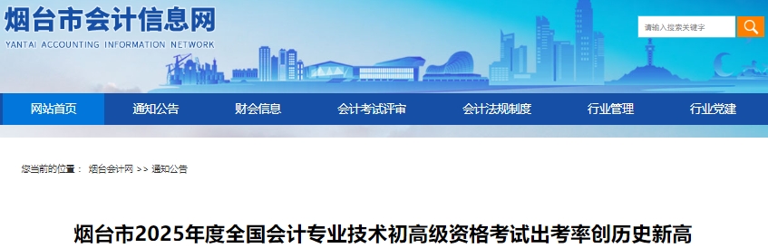 山東煙臺2025年初級會計考試出考率75.57%