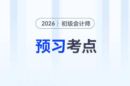 現(xiàn)金流量表概述_2026年《初級會計實務(wù)》預(yù)習(xí)考點搶先學(xué)