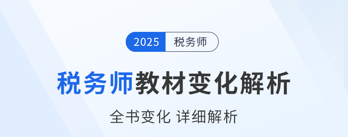 新教材已出！2025年稅務(wù)師五科教材變化詳細(xì)解析，速看！