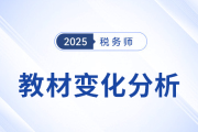 新教材已出！2025年稅務師五科教材變化詳細解析，速看！