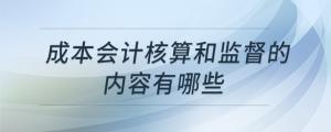 成本會(huì)計(jì)核算和監(jiān)督的內(nèi)容有哪些