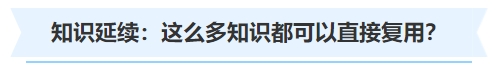 中級會計知識延續(xù)：這么多知識都可以直接復用？