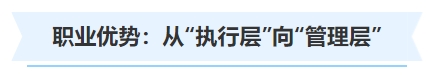 中級會計職業(yè)優(yōu)勢：從“執(zhí)行層”向“管理層”