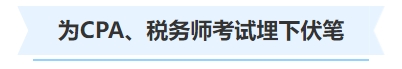 中級會計為CPA、稅務師考試埋下伏筆
