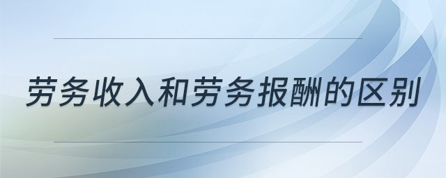 勞務收入和勞務報酬的區(qū)別