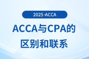 acca和cpa的區(qū)別有哪些？為什么建議cpa考生報考acca？
