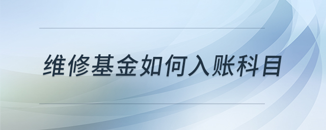 維修基金如何入賬科目 維修基金如何入賬科目