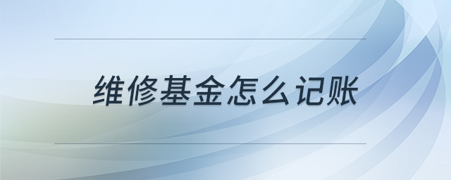 維修基金怎么記賬