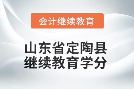 2025年山東省定陶縣會(huì)計(jì)繼續(xù)教育學(xué)分要求