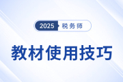 25年稅務(wù)師教材已現(xiàn)貨！教材的使用技巧，你掌握了嗎？