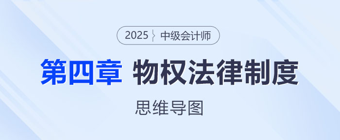 2025年中級會計經(jīng)濟法思維導圖——第四章:物權(quán)法律制度 2025年中級會計經(jīng)濟法思維導圖——第四章:物權(quán)法律制度