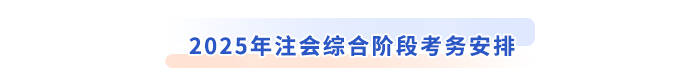 2025年注會綜合階段考務(wù)安排