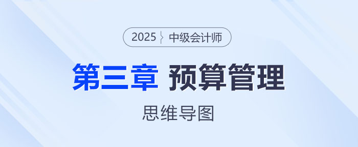 2025年中級會計財務(wù)管理思維導圖——第三章:預算管理 2025年中級會計財務(wù)管理思維導圖——第三章:預算管理