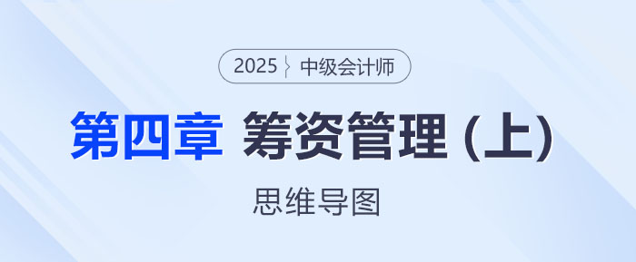 2025年中級(jí)會(huì)計(jì)財(cái)務(wù)管理思維導(dǎo)圖——第四章：籌資管理(上)