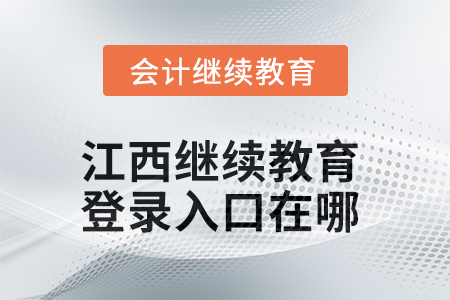 2025年江西繼續(xù)教育網(wǎng)登錄入口在哪？