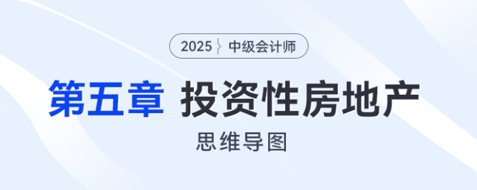 2025年中級(jí)會(huì)計(jì)實(shí)務(wù)思維導(dǎo)圖——第五章：投資性房地產(chǎn)