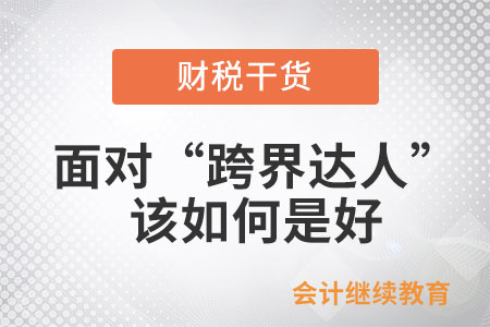面對職場上的“跨界達人”，該如何是好？