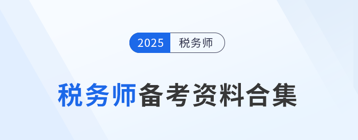考生速存！2025年稅務(wù)師備考資料一站式匯總