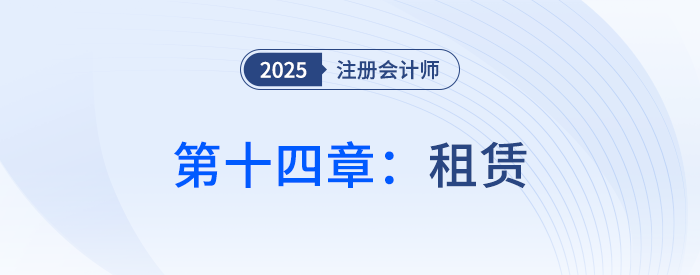 第十四章租賃_25年注冊(cè)會(huì)計(jì)師會(huì)計(jì)思維導(dǎo)圖 第十四章租賃_25年注冊(cè)會(huì)計(jì)師會(huì)計(jì)思維導(dǎo)圖