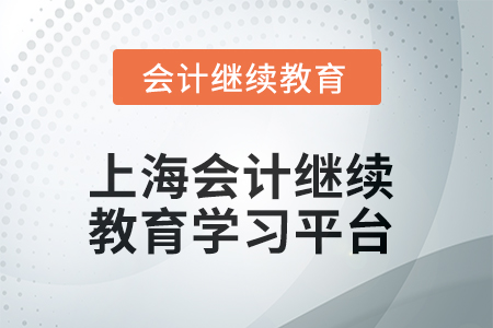 上海2025年會計繼續(xù)教育在哪個平臺學習？