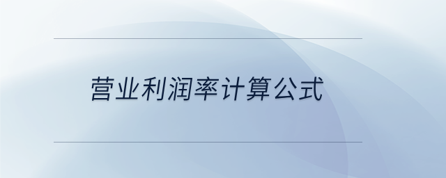 營業(yè)利潤率計(jì)算公式