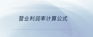 營業(yè)利潤率計(jì)算公式