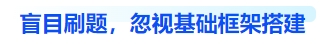 中級會計盲目刷題，忽視基礎框架搭建
