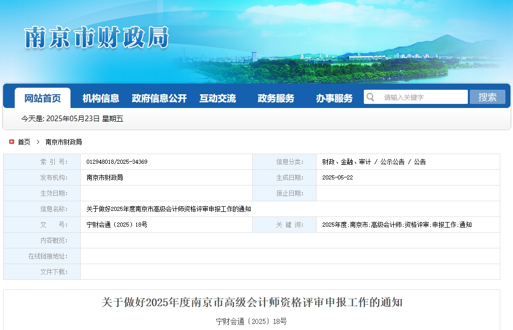 南京2025年高級會計師職稱評審申報工作的通知