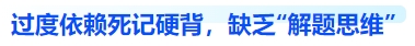 中級會計過度依賴死記硬背，缺乏“解題思維”
