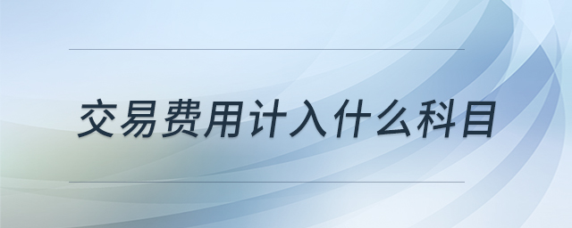 交易費用計入什么科目