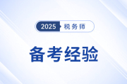 劉穎老師稅務(wù)師備考經(jīng)驗分享來了！務(wù)必注意四個關(guān)鍵點
