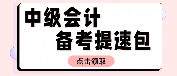 2025中級(jí)會(huì)計(jì)備考提速包！名師資料+試題+機(jī)考系統(tǒng)0元解鎖！