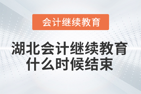 2025年湖北省會(huì)計(jì)繼續(xù)教育什么時(shí)候結(jié)束？