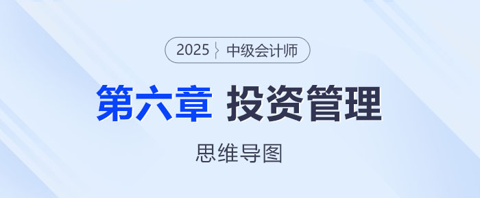 2025年中級(jí)會(huì)計(jì)財(cái)務(wù)管理思維導(dǎo)圖——第六章：投資管理