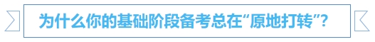 中級會(huì)計(jì)為什么你的基礎(chǔ)階段備考總在“原地打轉(zhuǎn)”？