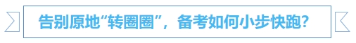 中級會(huì)計(jì)告別原地“轉(zhuǎn)圈圈”，備考如何小步快跑？