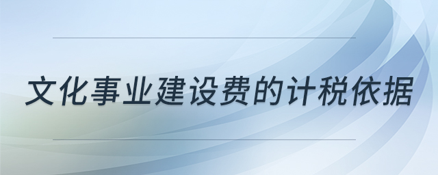 文化事業(yè)建設(shè)費的計稅依據(jù)