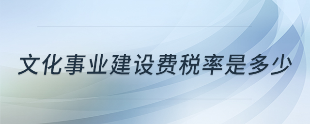 文化事業(yè)建設(shè)費(fèi)稅率是多少