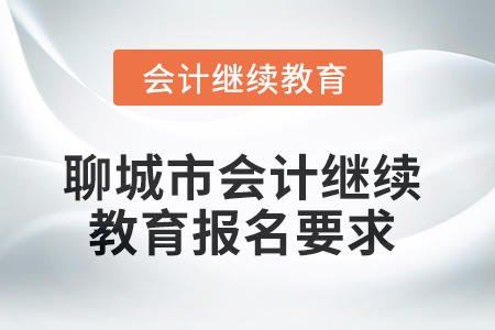 2025年聊城市會計人員繼續(xù)教育報名要求