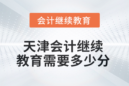 2025年天津會計繼續(xù)教育需要多少分？