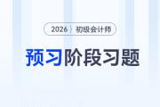原材料_2026年《初級會計實務(wù)》預(yù)習(xí)階段習(xí)題