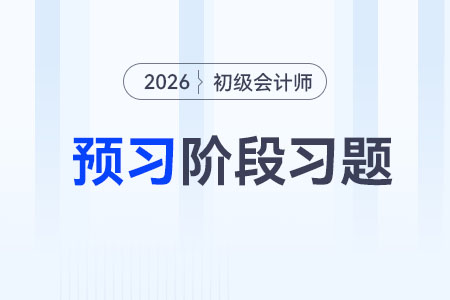 交易性金融資產(chǎn)_2026年《初級會計實務》預習階段習題 交易性金融資產(chǎn)_2026年《初級會計實務》預習階段習題