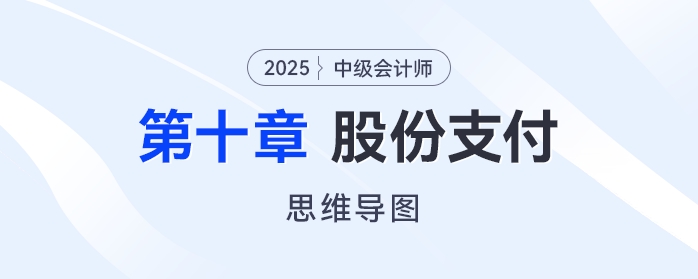2025年中級會計實務(wù)思維導圖——第十章：股份支付