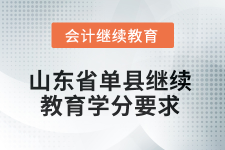 2025年山東省單縣會(huì)計(jì)繼續(xù)教育學(xué)分要求