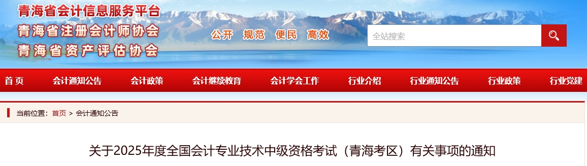 青海省海東2025年中級(jí)會(huì)計(jì)考試有關(guān)事項(xiàng)的通知