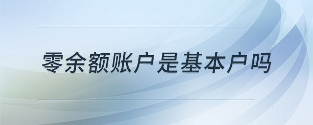 零余額賬戶是基本戶嗎