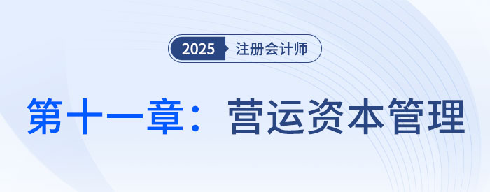 第十一章營運資本管理_2025年注會財管思維導圖 第十一章營運資本管理_2025年注會財管思維導圖