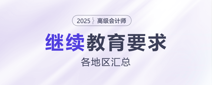 各地區(qū)2025年高級會計師評審繼續(xù)教育要求匯總
